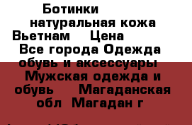 Ботинки CAT 41,5 натуральная кожа Вьетнам  › Цена ­ 1 300 - Все города Одежда, обувь и аксессуары » Мужская одежда и обувь   . Магаданская обл.,Магадан г.